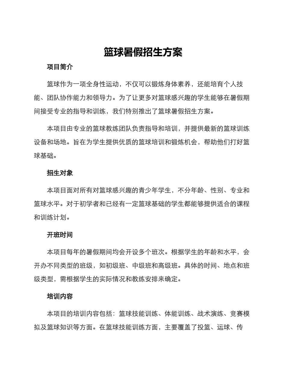 篮球暑假招生方案_第1页