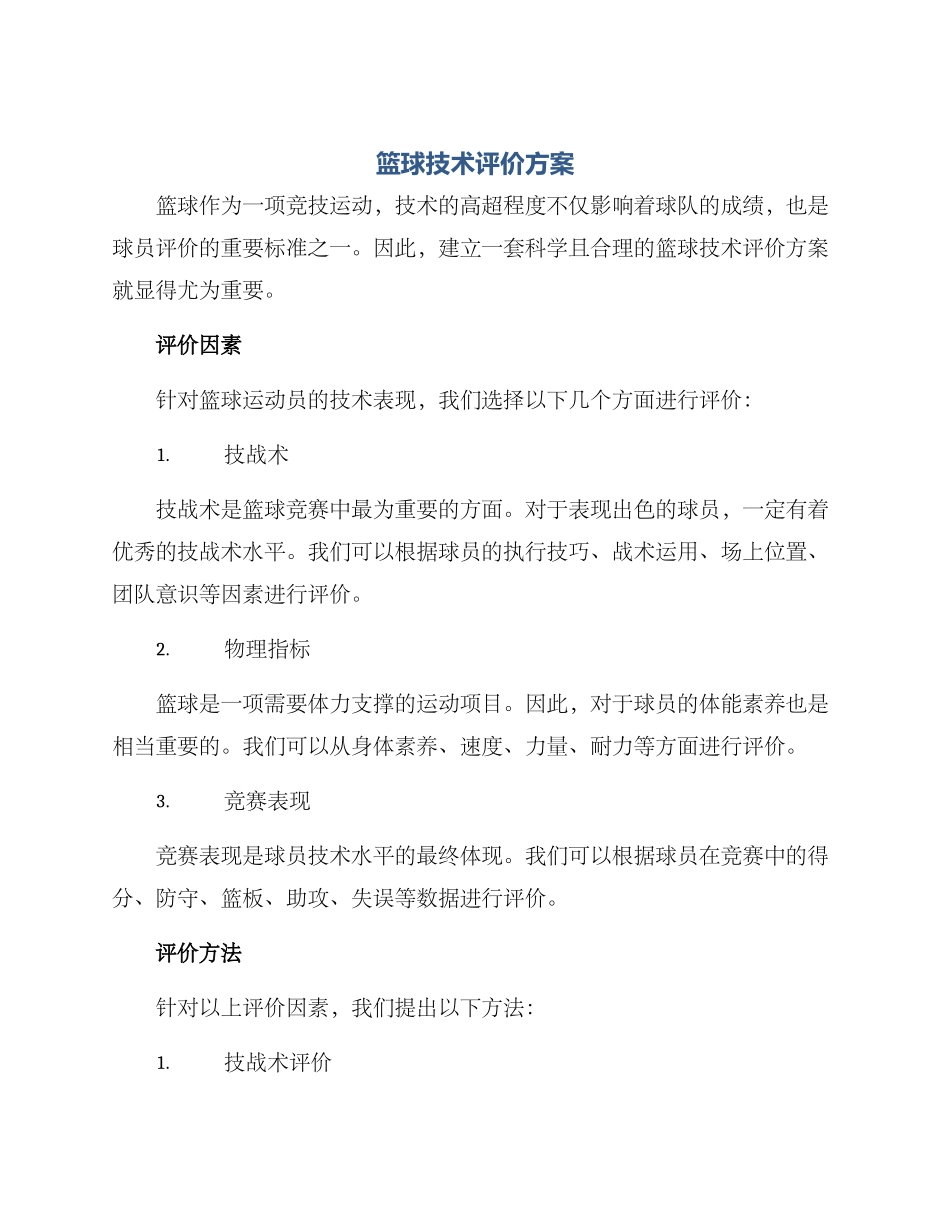 篮球技术评价方案_第1页
