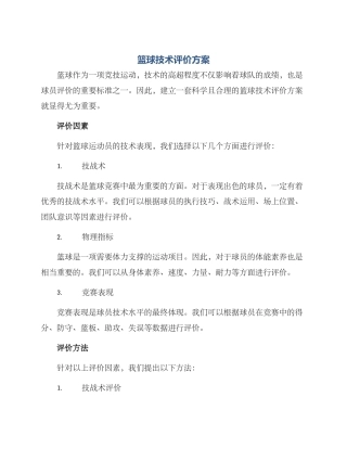 篮球技术评价方案