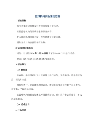 篮球机构开业活动方案