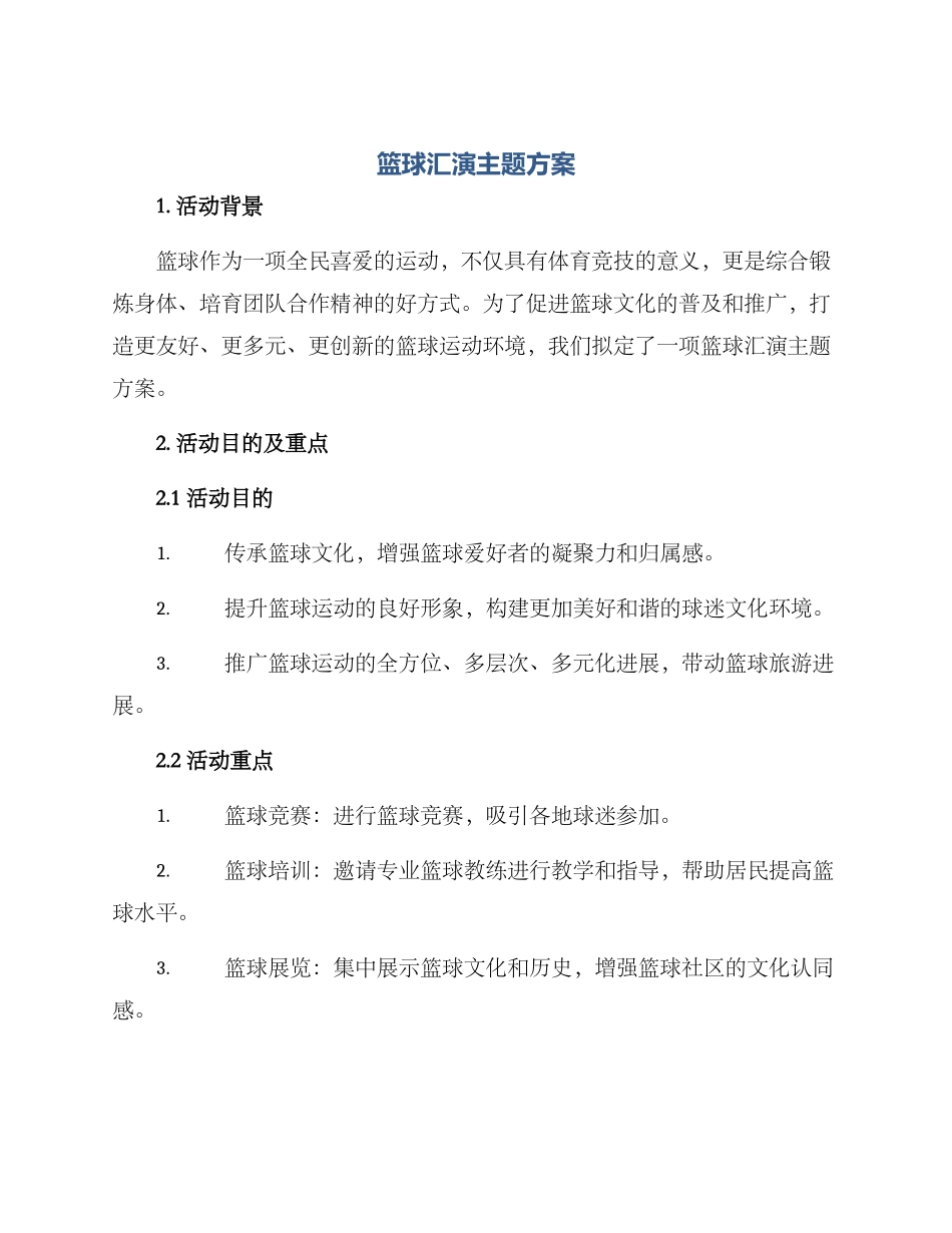 篮球汇演主题方案_第1页