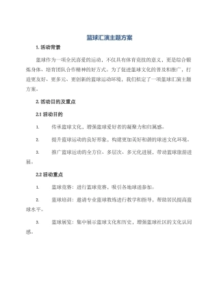 篮球汇演主题方案