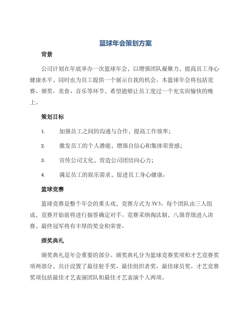 篮球年会策划方案_第1页
