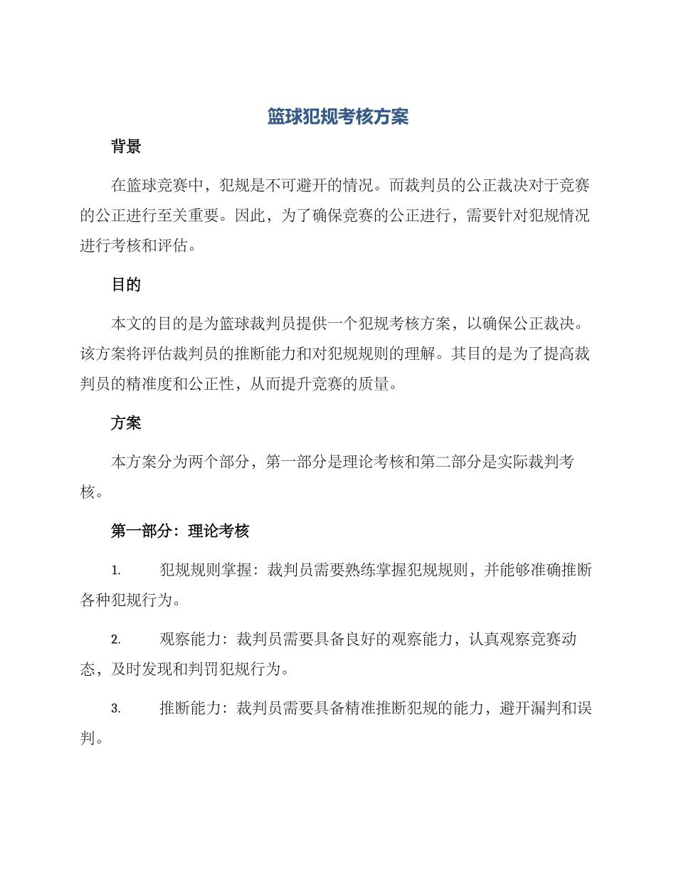 篮球犯规考核方案_第1页