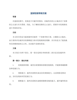 篮球犯规考核方案