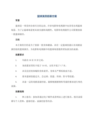 篮球演员招募方案