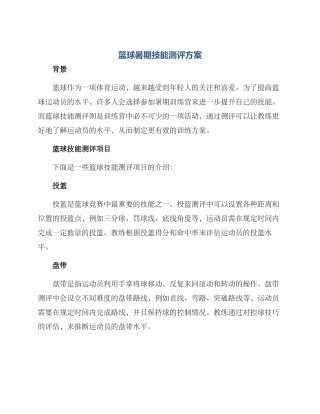 篮球暑期技能测评方案