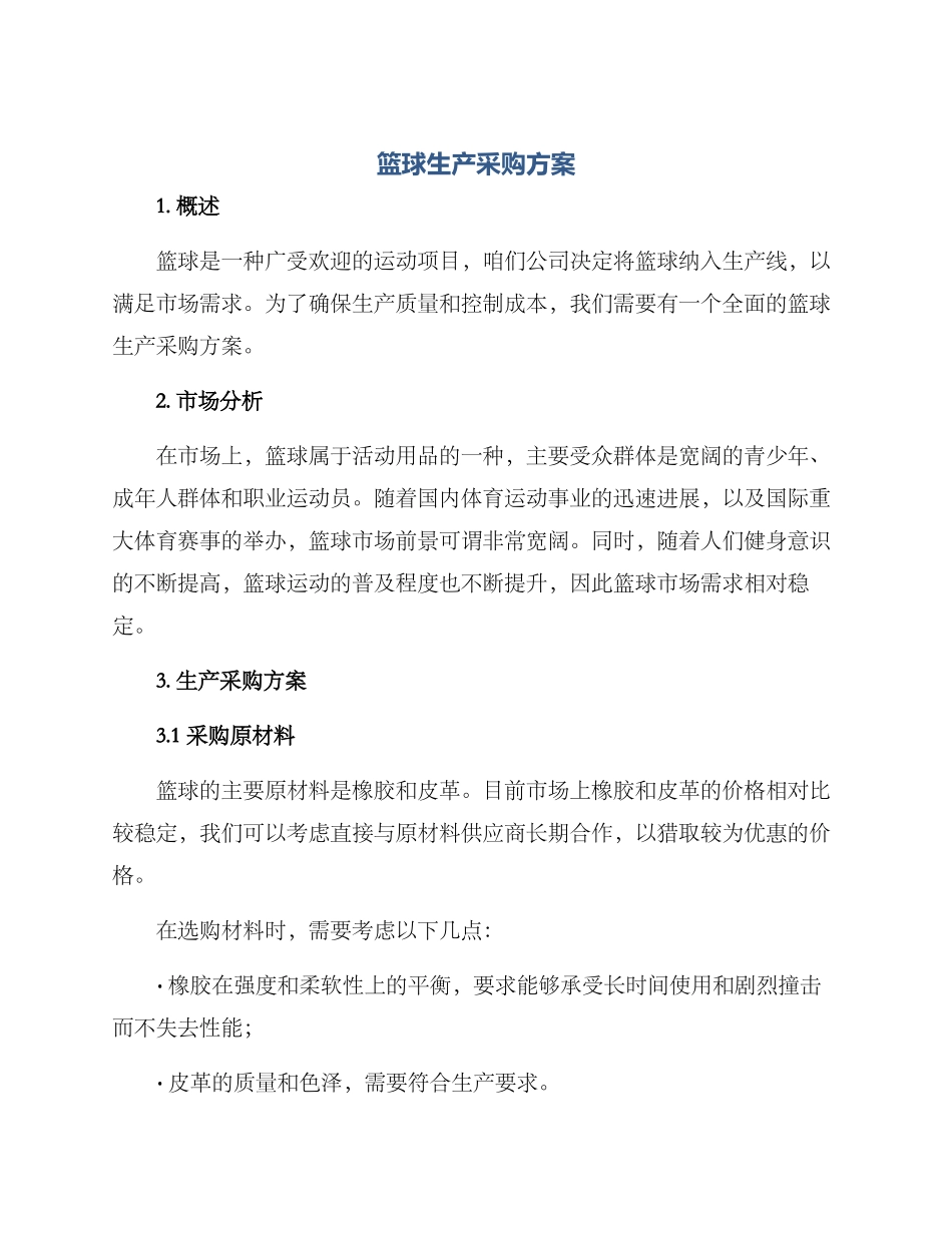 篮球生产采购方案_第1页