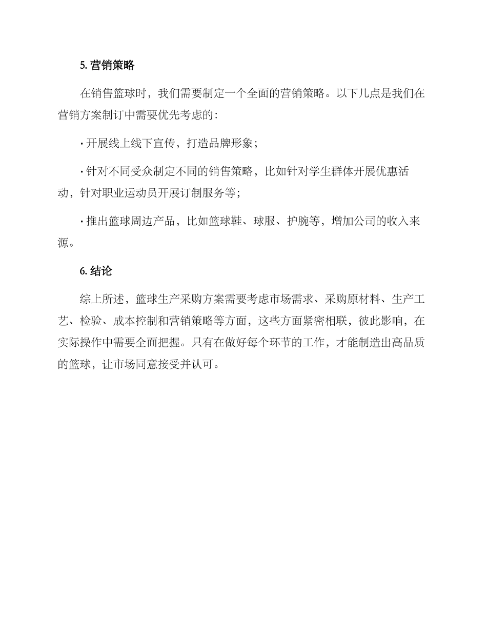 篮球生产采购方案_第3页