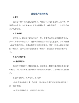 篮球生产采购方案