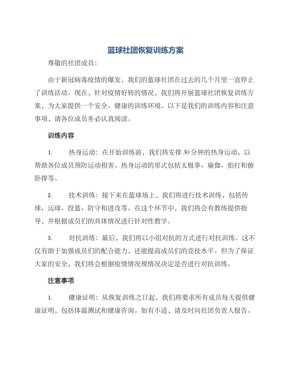 篮球社团恢复训练方案_第1页