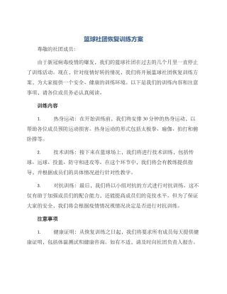 篮球社团恢复训练方案