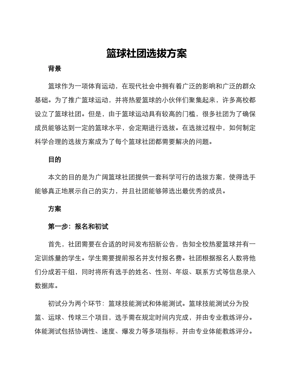 篮球社团选拔方案_第1页
