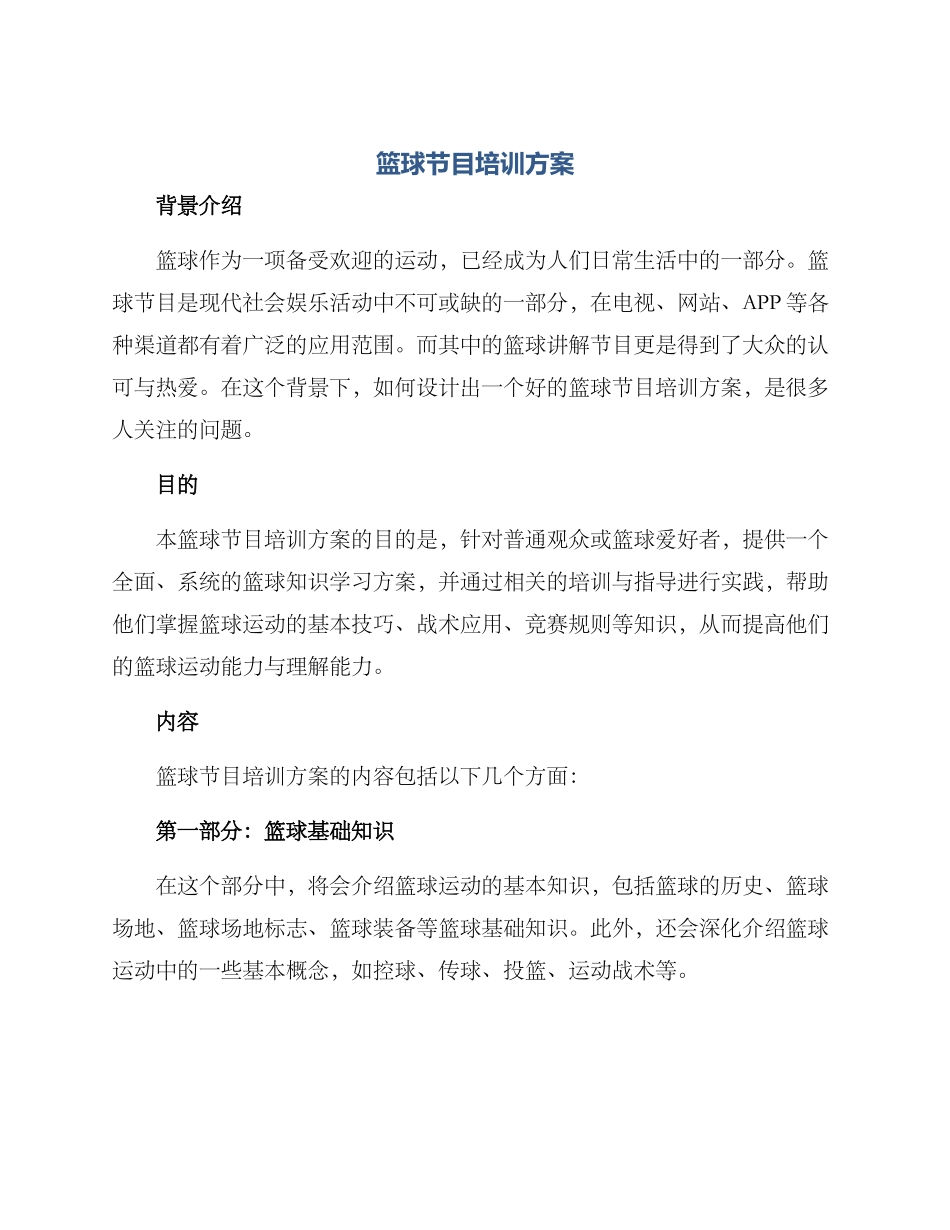 篮球节目培训方案_第1页