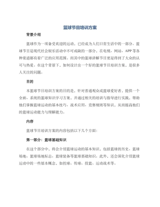 篮球节目培训方案