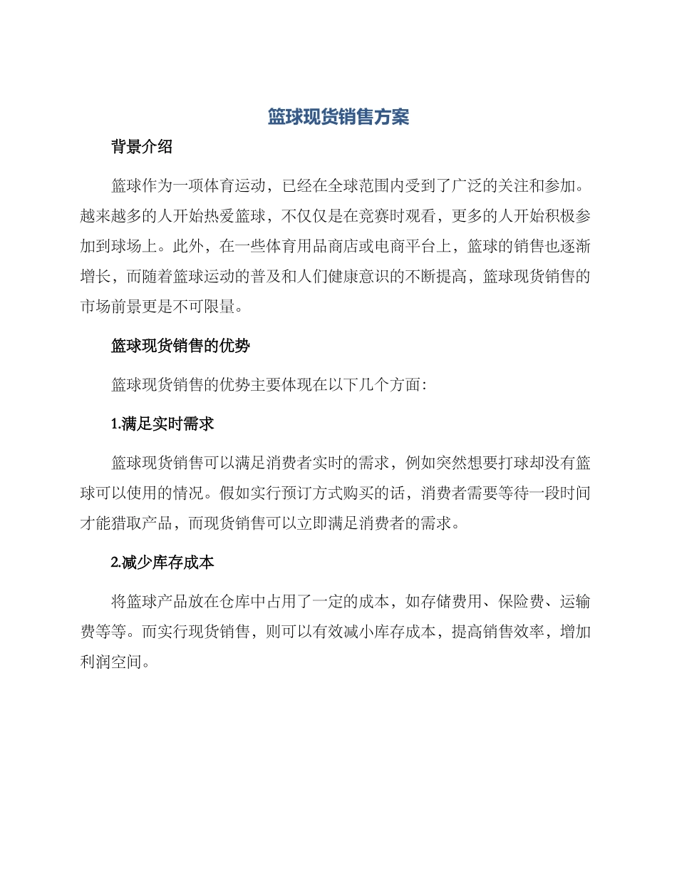 篮球现货销售方案_第1页