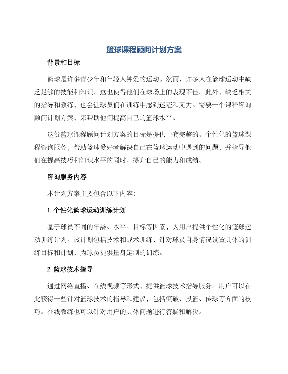 篮球课程顾问计划方案_第1页