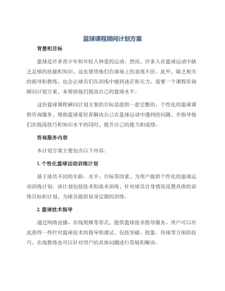 篮球课程顾问计划方案