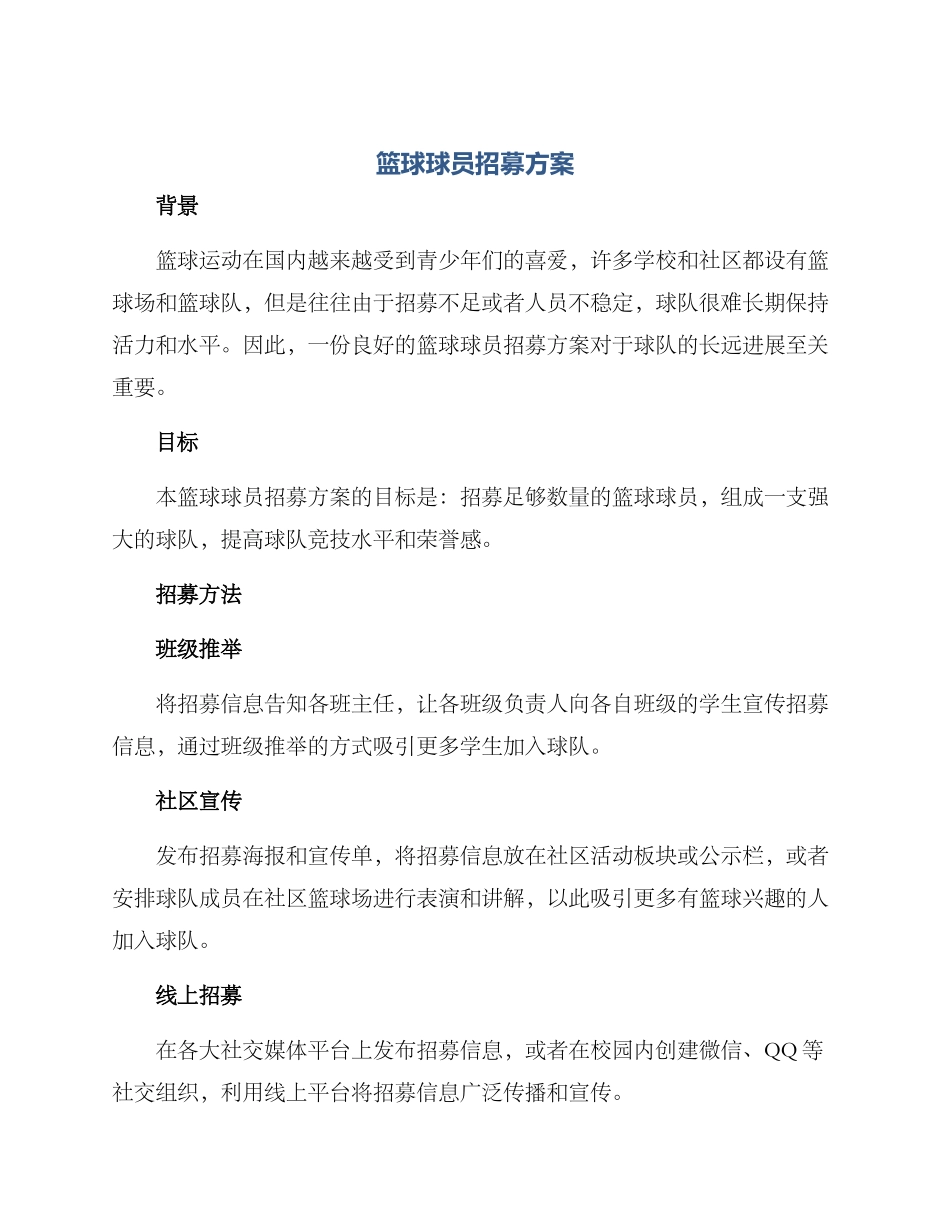 篮球球员招募方案_第1页
