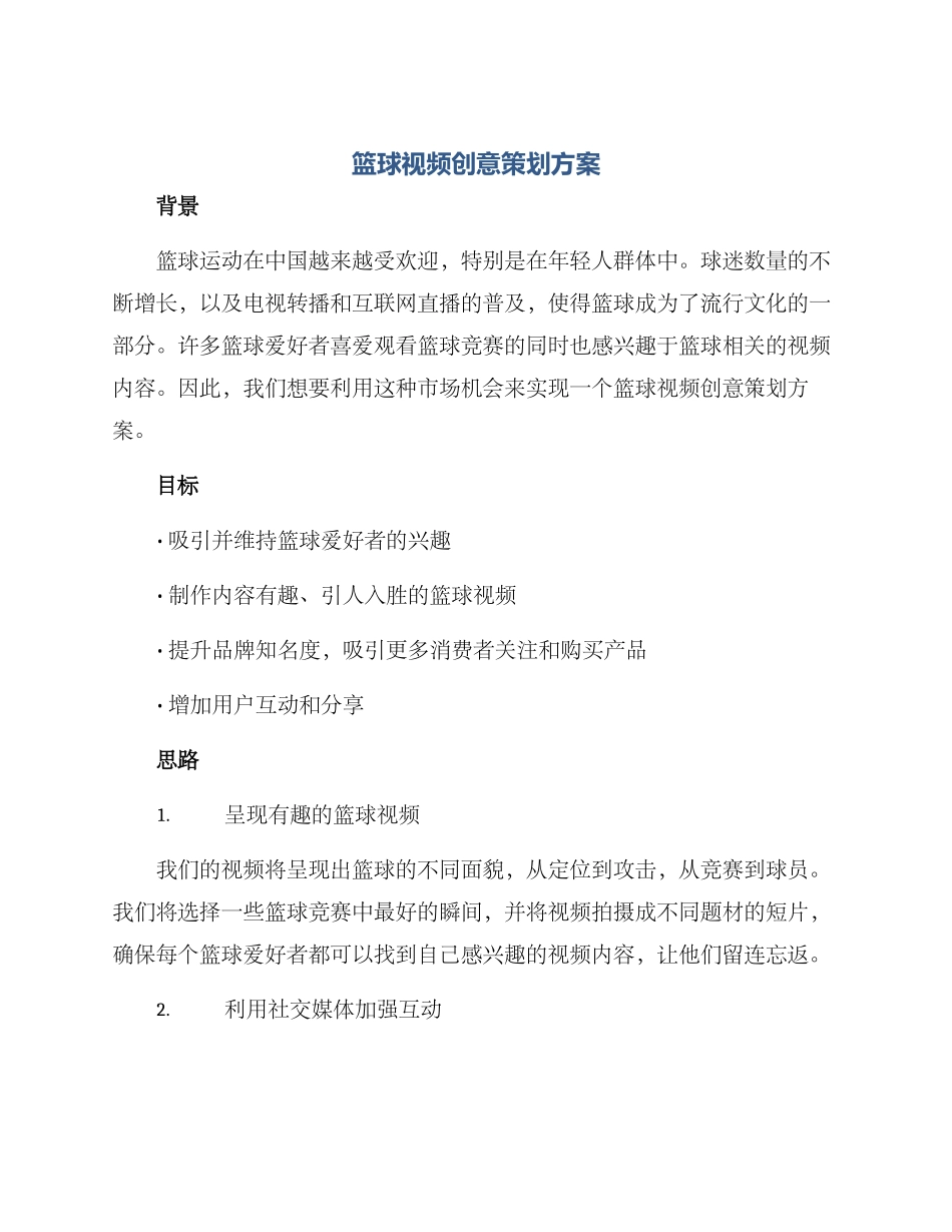 篮球视频创意策划方案_第1页