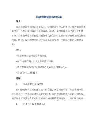 篮球视频创意策划方案