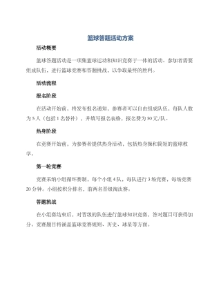 篮球答题活动方案