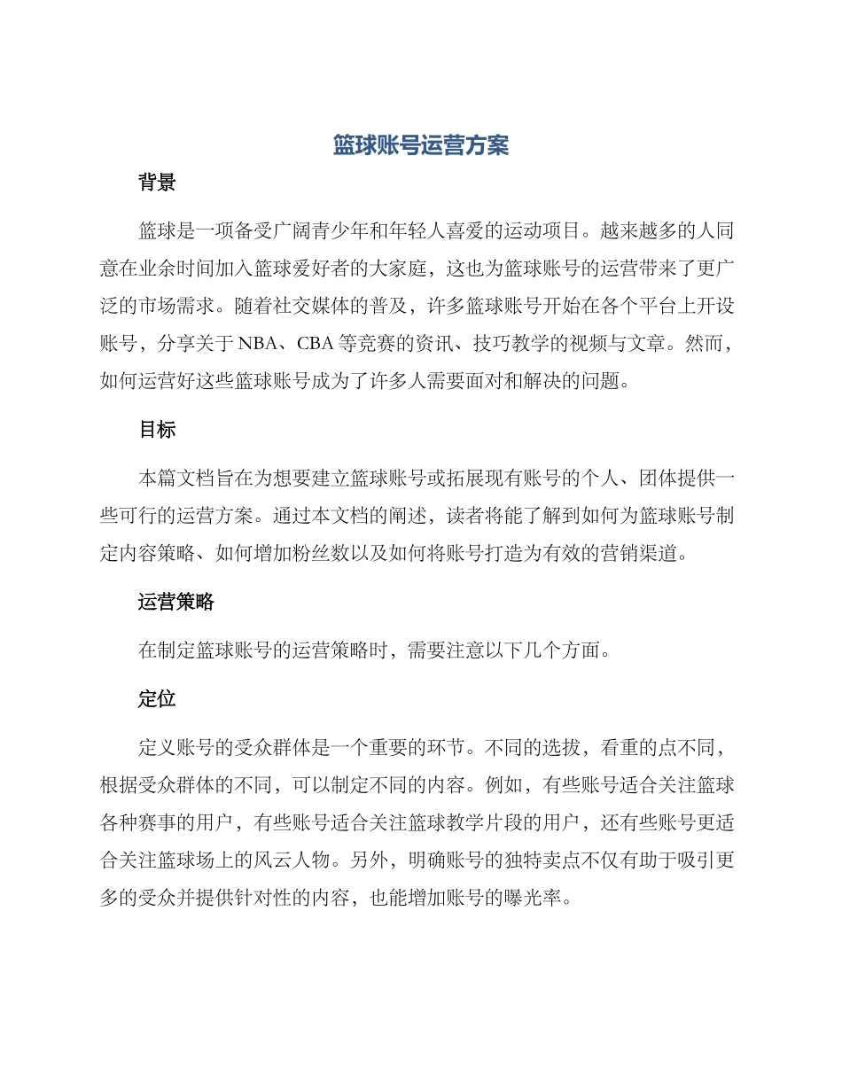 篮球账号运营方案_第1页