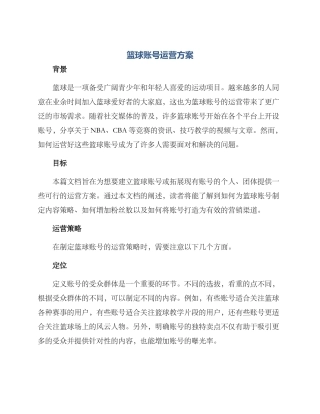 篮球账号运营方案
