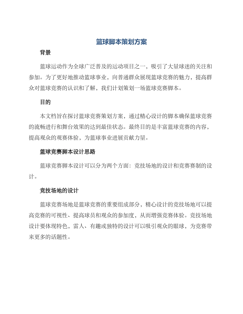 篮球脚本策划方案_第1页