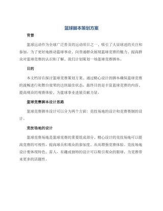 篮球脚本策划方案