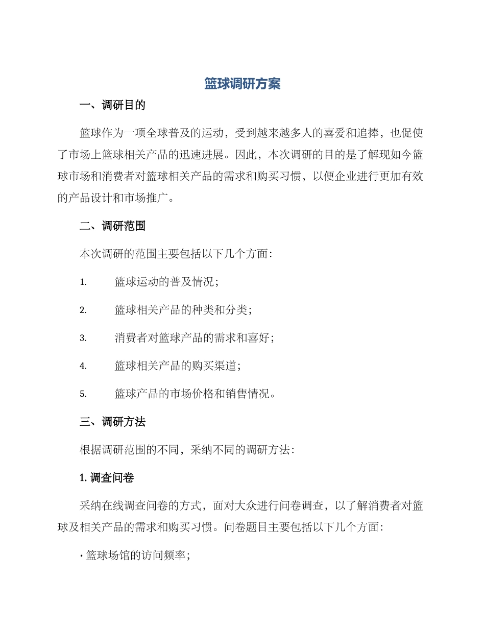 篮球调研方案_第1页