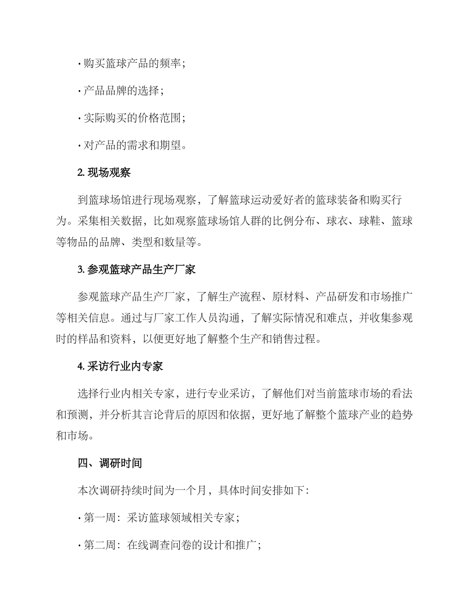 篮球调研方案_第2页