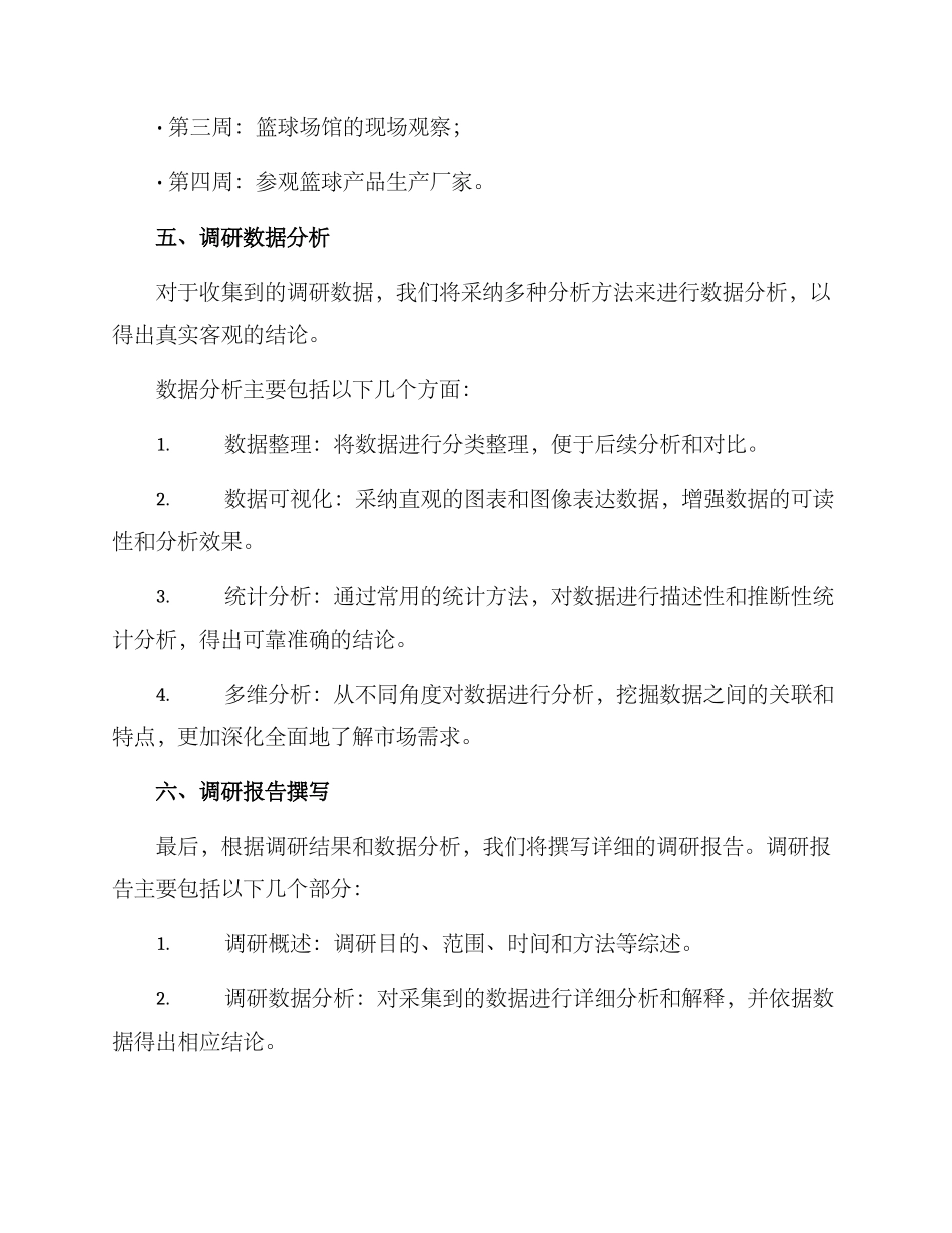 篮球调研方案_第3页