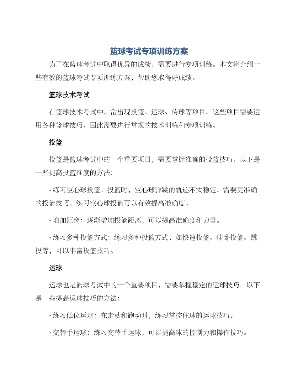 篮球考试专项训练方案_第1页