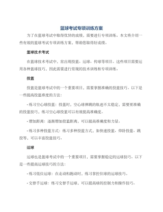 篮球考试专项训练方案