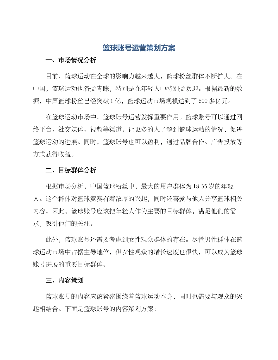 篮球账号运营策划方案_第1页