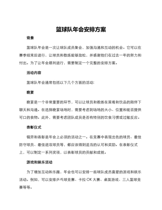 篮球队年会安排方案