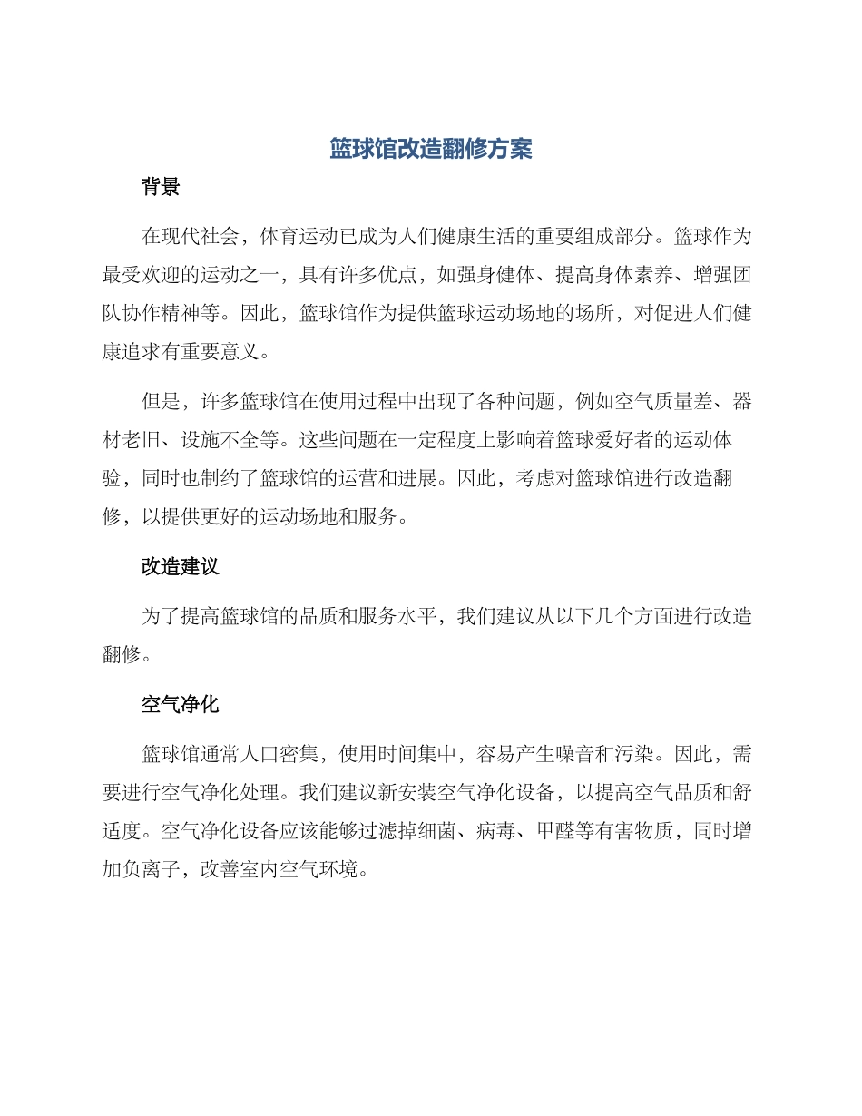 篮球馆改造翻修方案_第1页