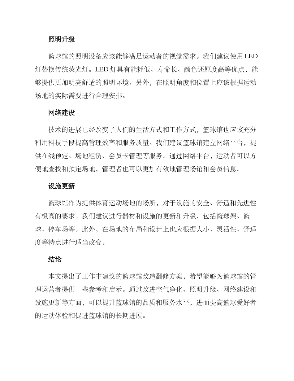 篮球馆改造翻修方案_第2页