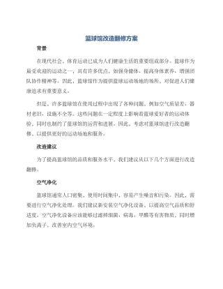 篮球馆改造翻修方案