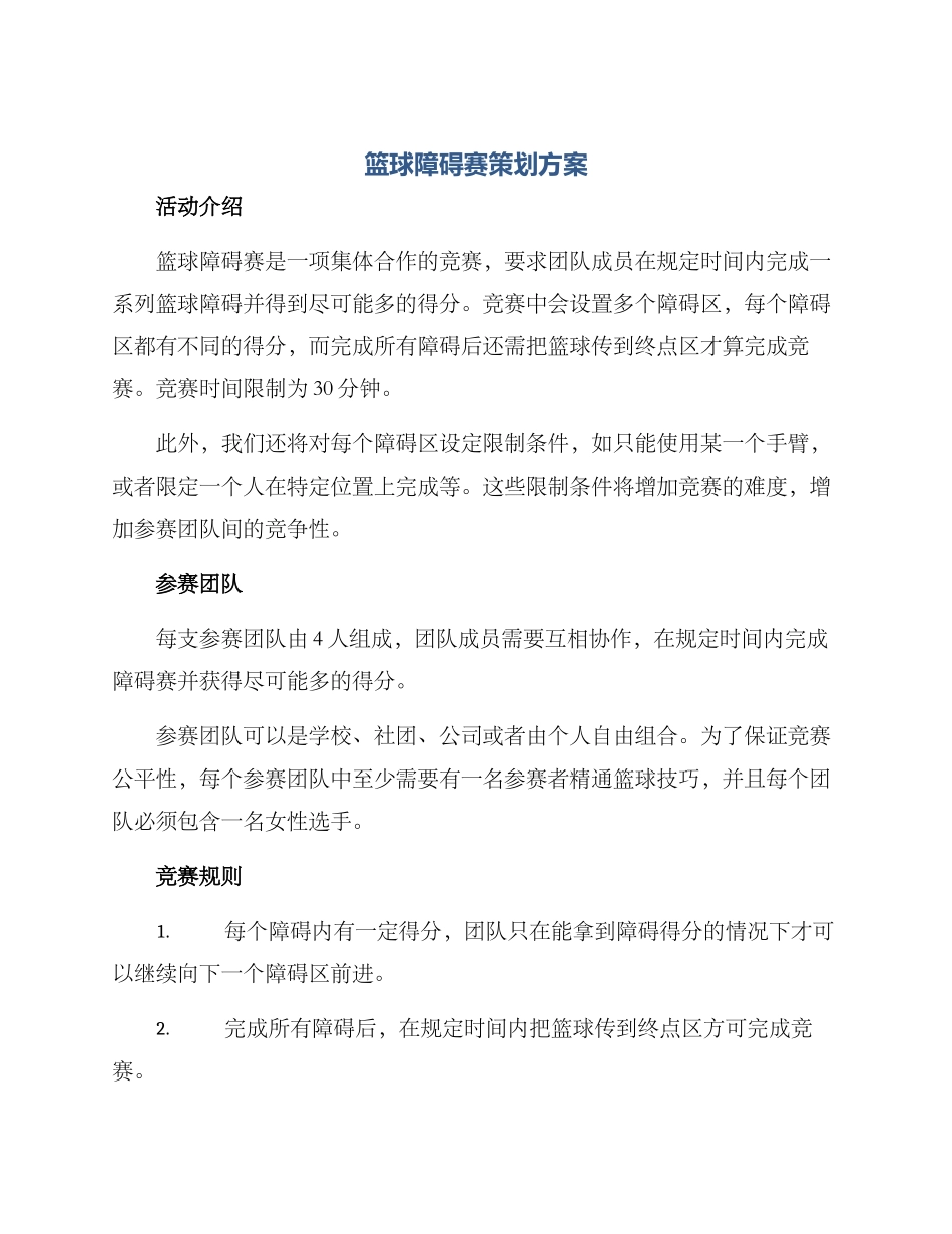 篮球障碍赛策划方案_第1页