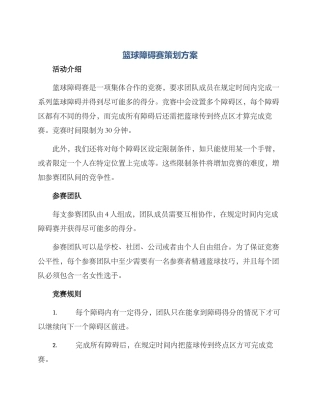 篮球障碍赛策划方案