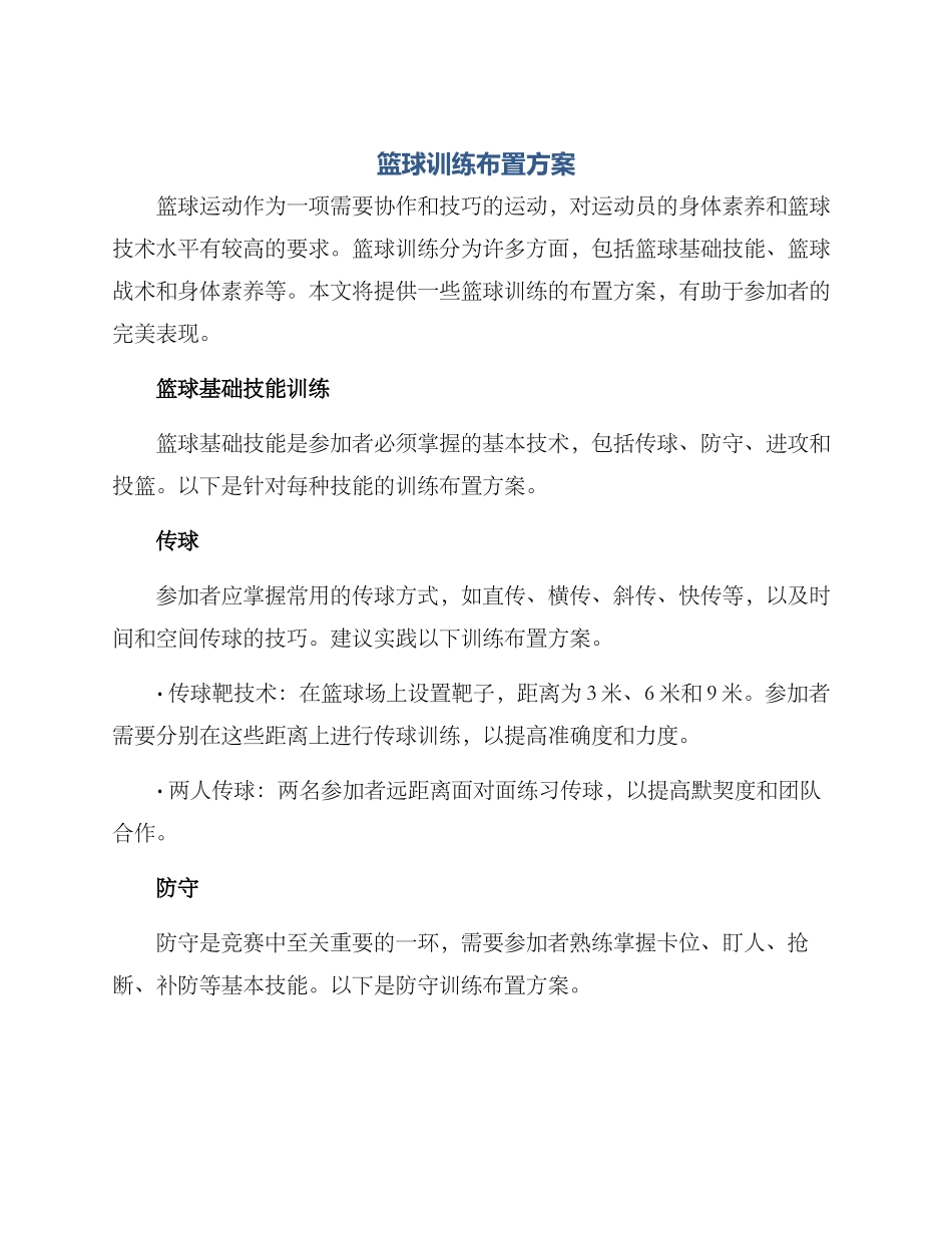 篮球训练布置方案_第1页