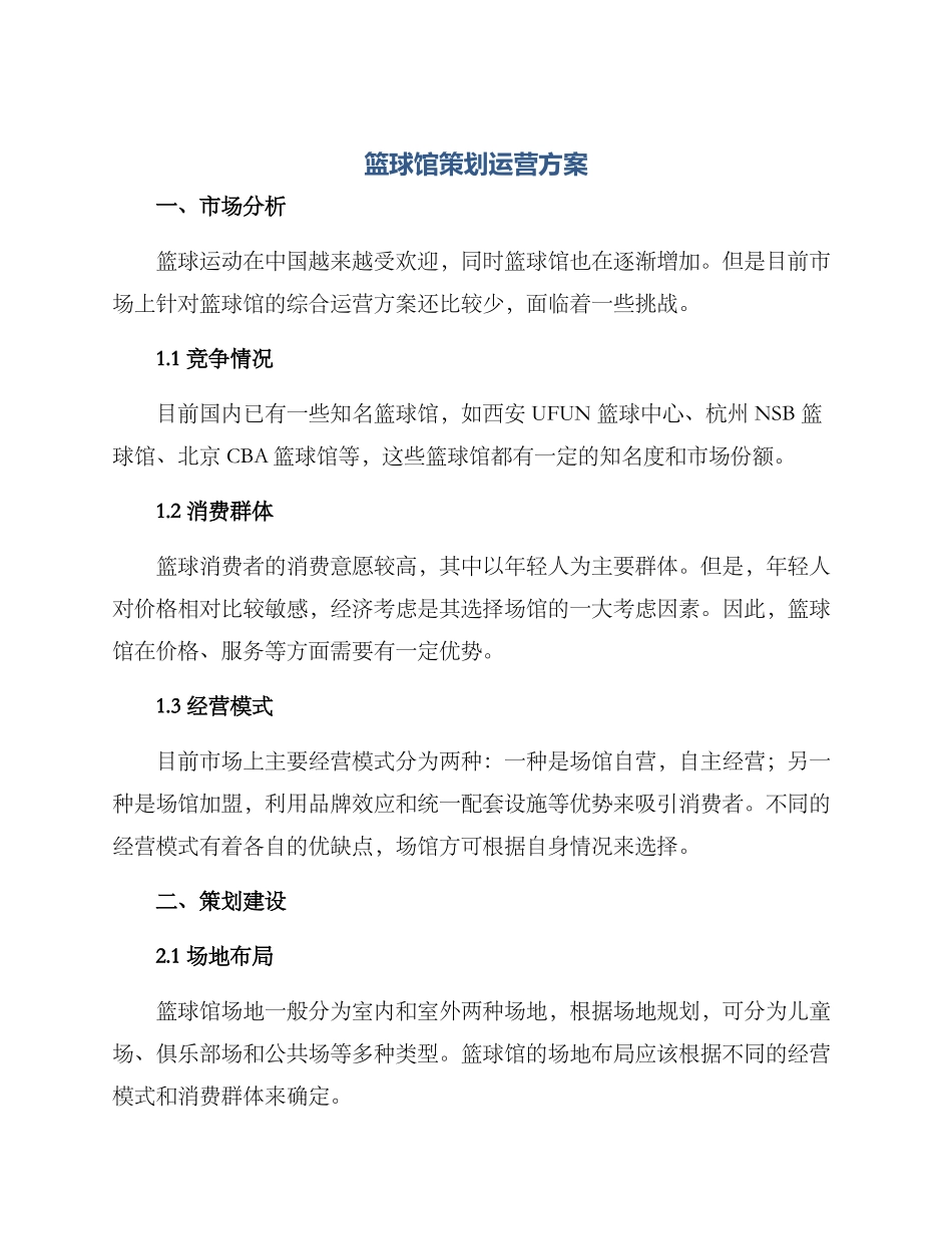 篮球馆策划运营方案_第1页