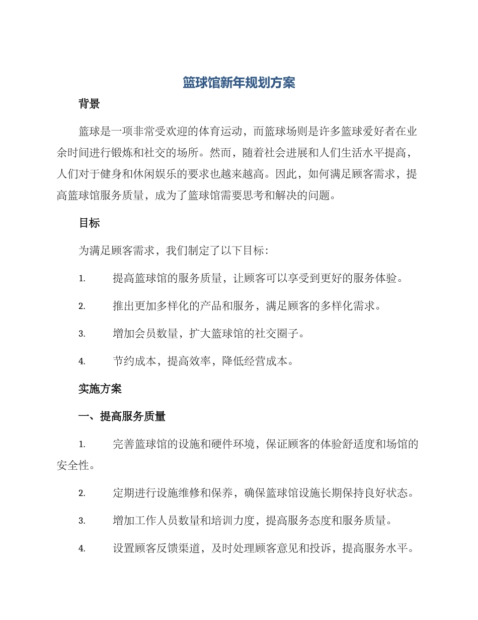 篮球馆新年规划方案_第1页