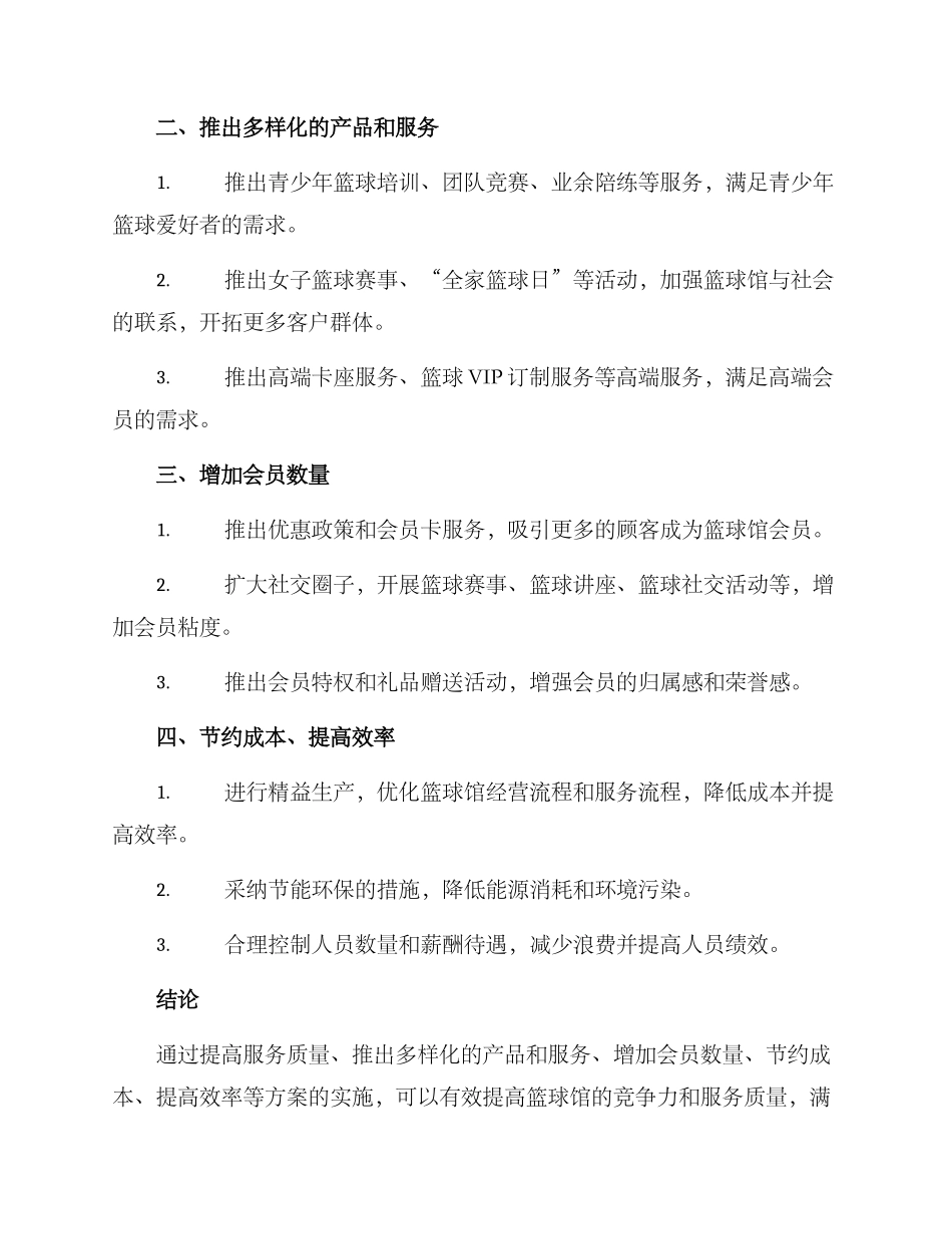 篮球馆新年规划方案_第2页