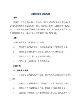 篮球馆新年规划方案