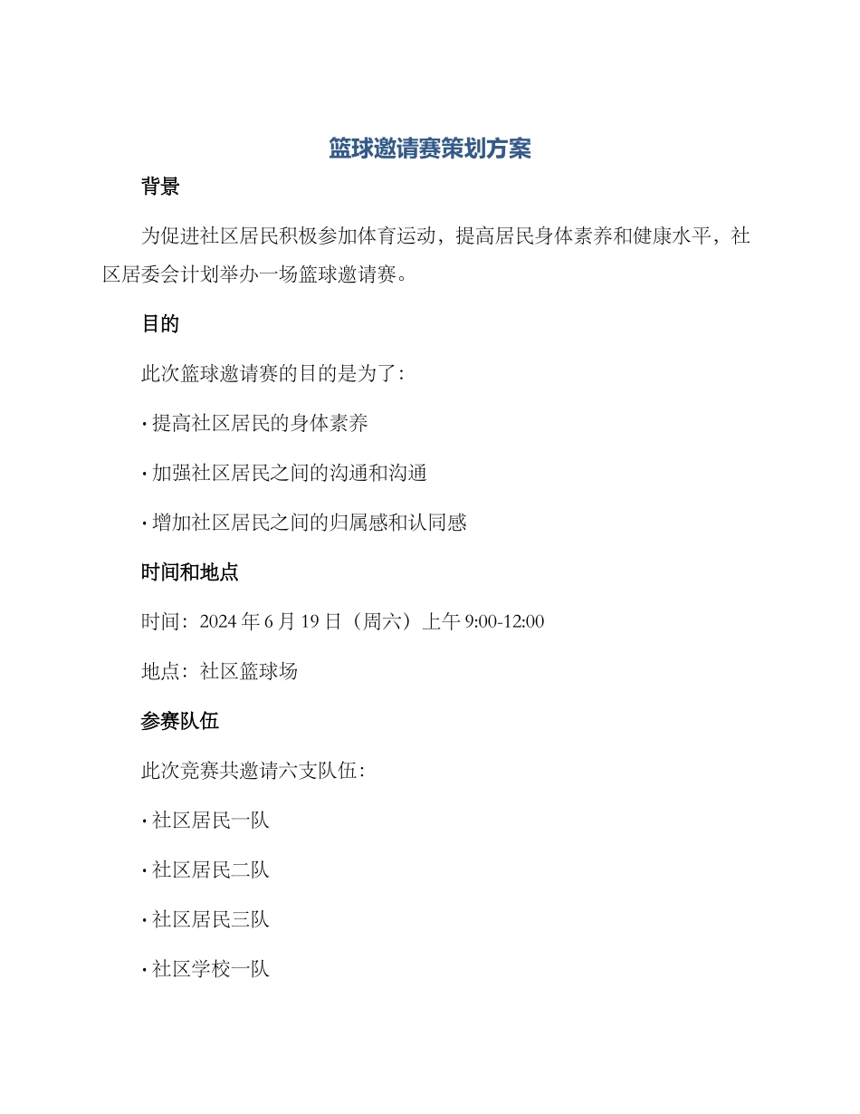 篮球邀请赛策划方案_第1页