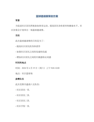 篮球邀请赛策划方案