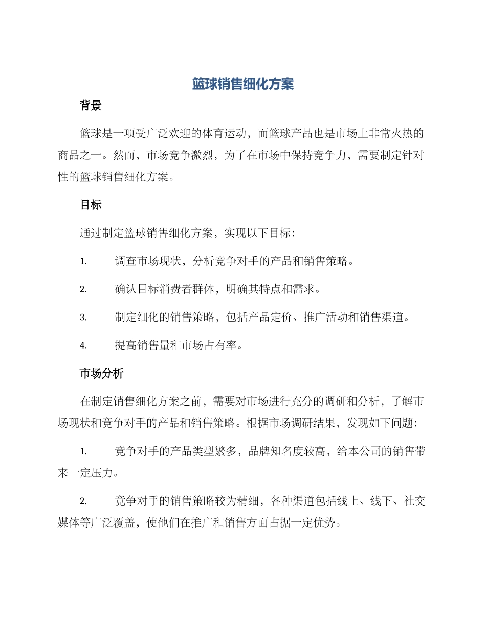 篮球销售细化方案_第1页